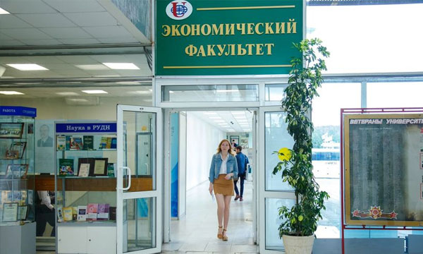 Экономический факультет РУДН