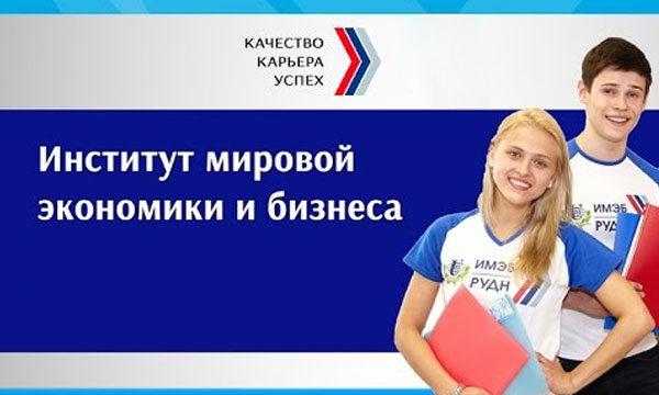Институт мировой экономки и бизнеса (ИМЭБ) РУДН